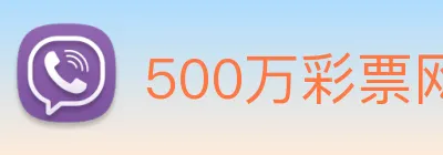 500万彩票网 logo
